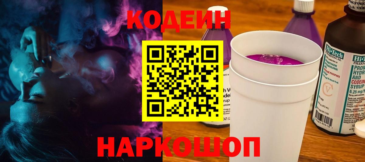 Кодеин Purple Drank  Вход с VPN  Реж 